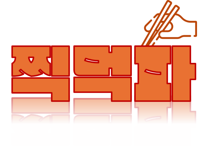 찍먹파 로고